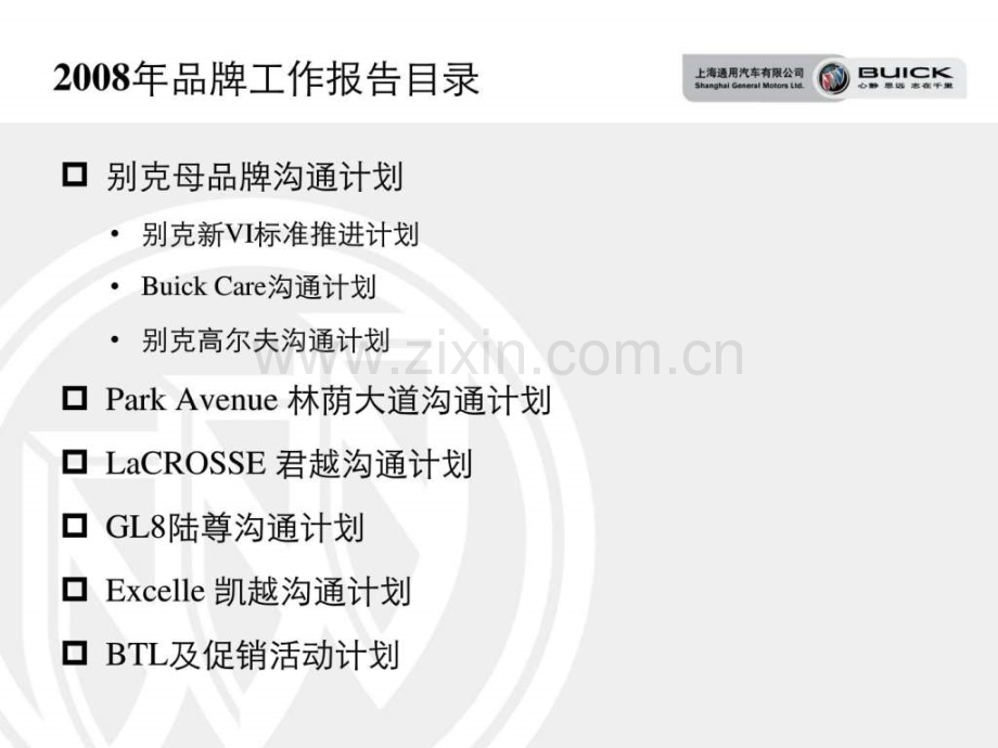 别克品牌-传播方案.ppt_第2页