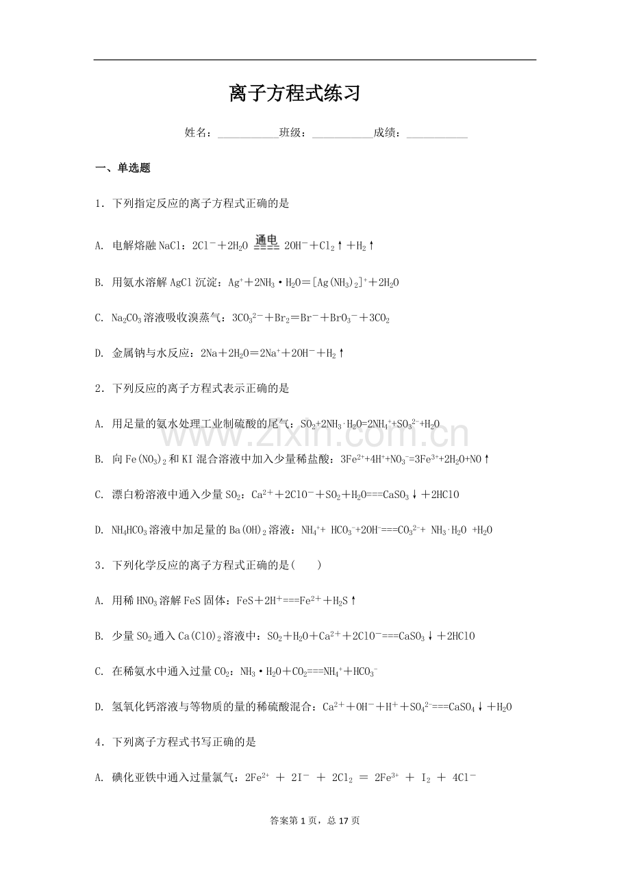 离子方程式练习(含答案).pdf_第1页