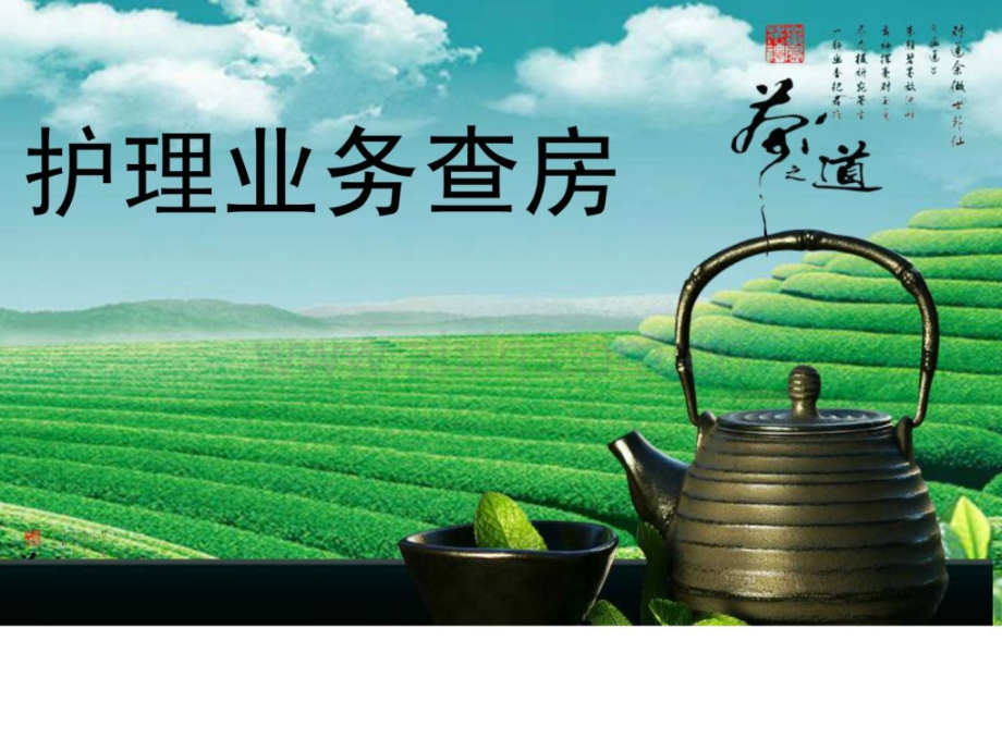 护理业务查房.ppt_第1页