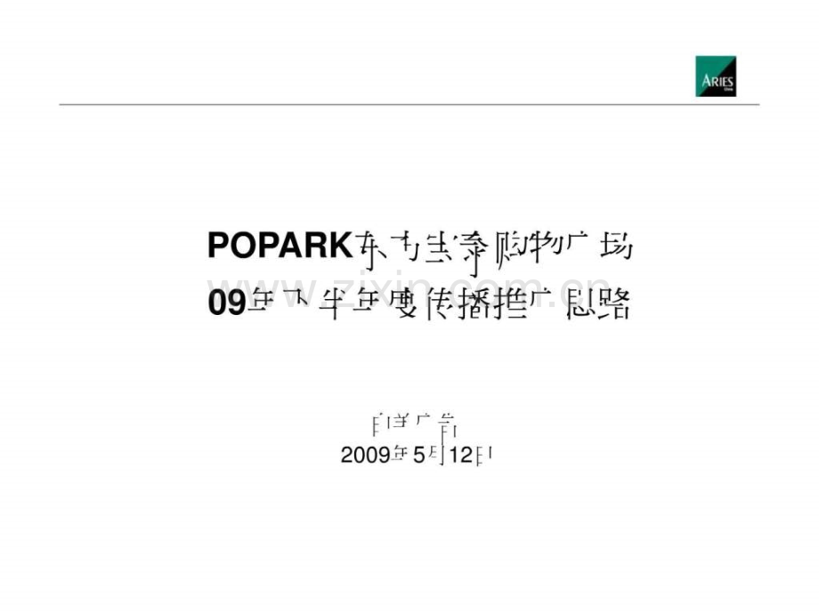 东方宝泰09下半传播推广思路-515.ppt_第1页