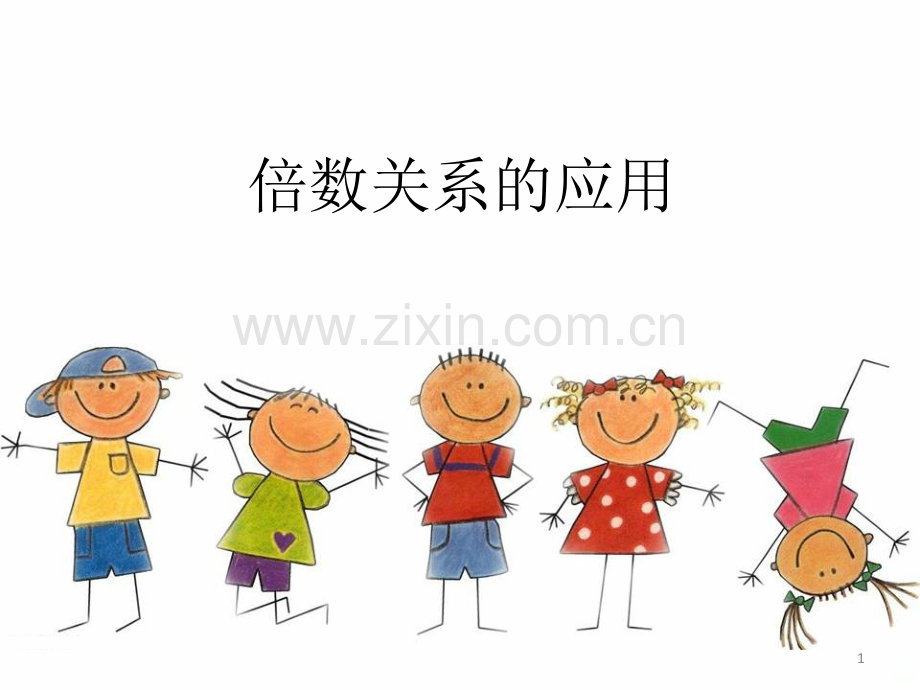 倍数关系的理解.ppt_第1页