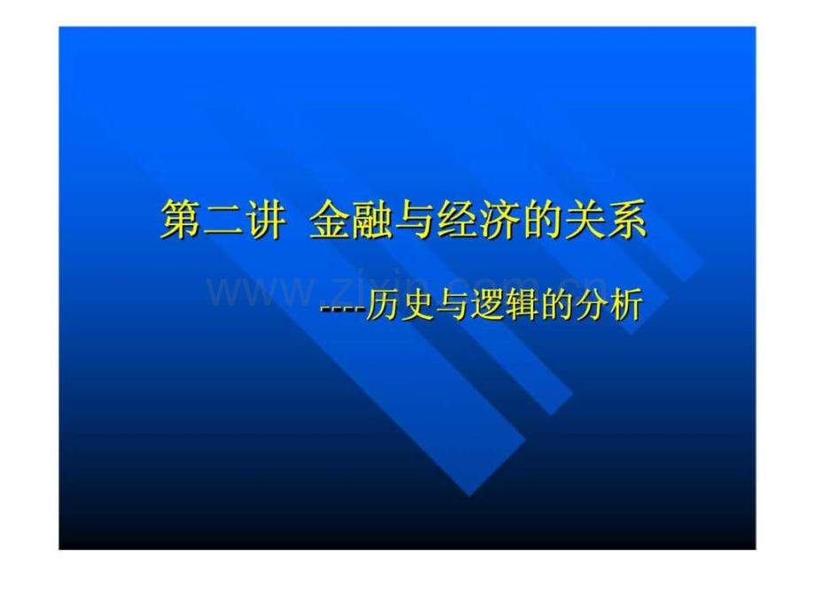 中级货币银行学-第二讲-金融与经济关系.ppt_第1页