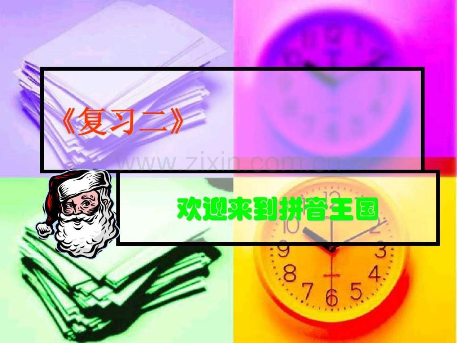 一级语文上册汉语拼音《复习二》.ppt_第1页
