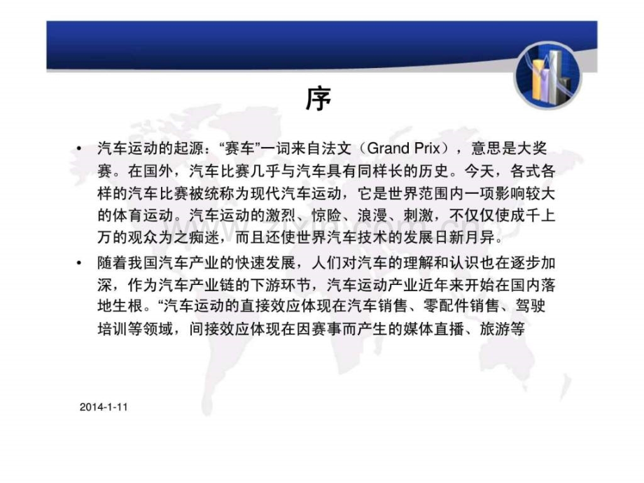 全力打造汽车运动丶文化丶休闲丶娱乐广场北京大兴国际赛车嘉华项目报告.ppt_第2页