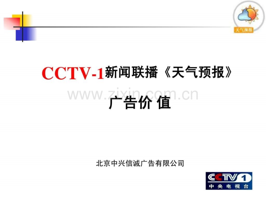 《新闻联播》天气预报价值分析.ppt_第1页