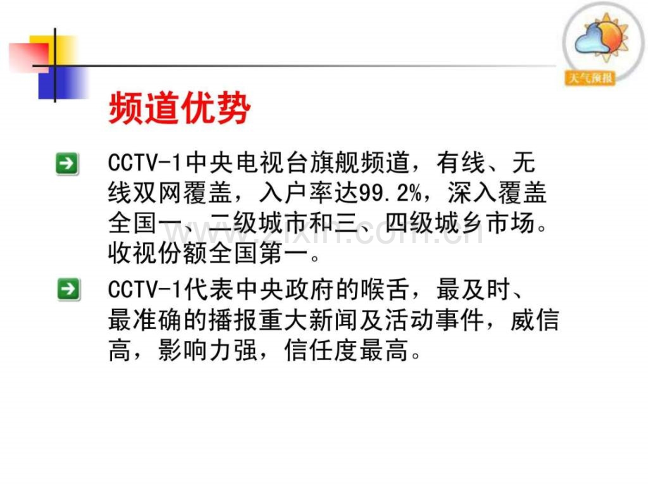 《新闻联播》天气预报价值分析.ppt_第2页