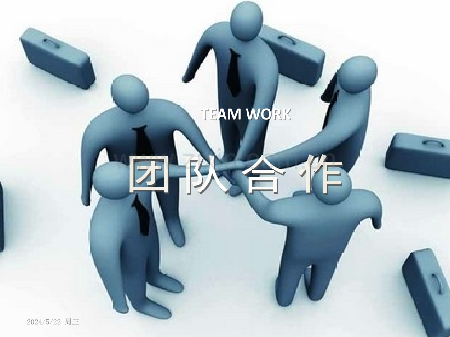 浅谈团队合作与团队精神.pptx_第1页