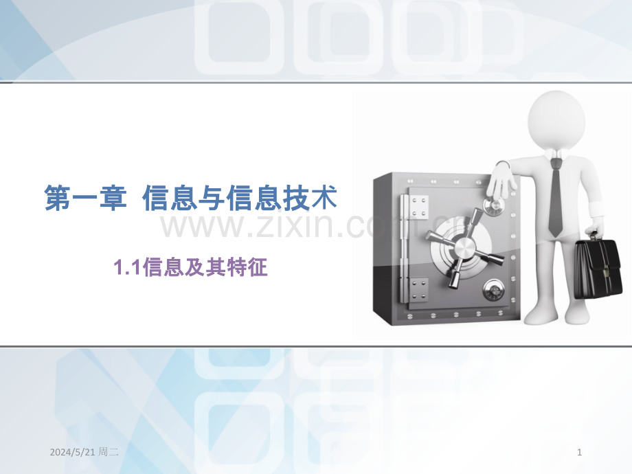 2017秋浙教版高中信息技术基础必修1第一章教学课件：1.1信息及其特征-(共18张).pptx_第1页