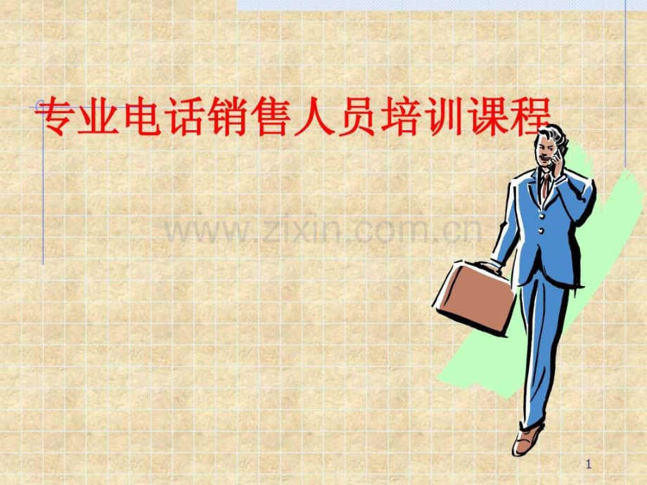 专业电话销售培训课程.ppt_第1页