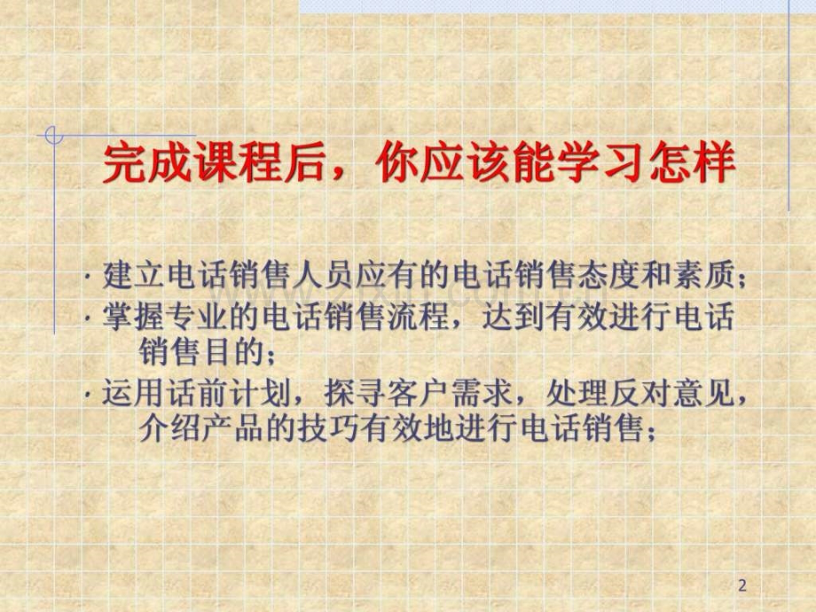 专业电话销售培训课程.ppt_第2页