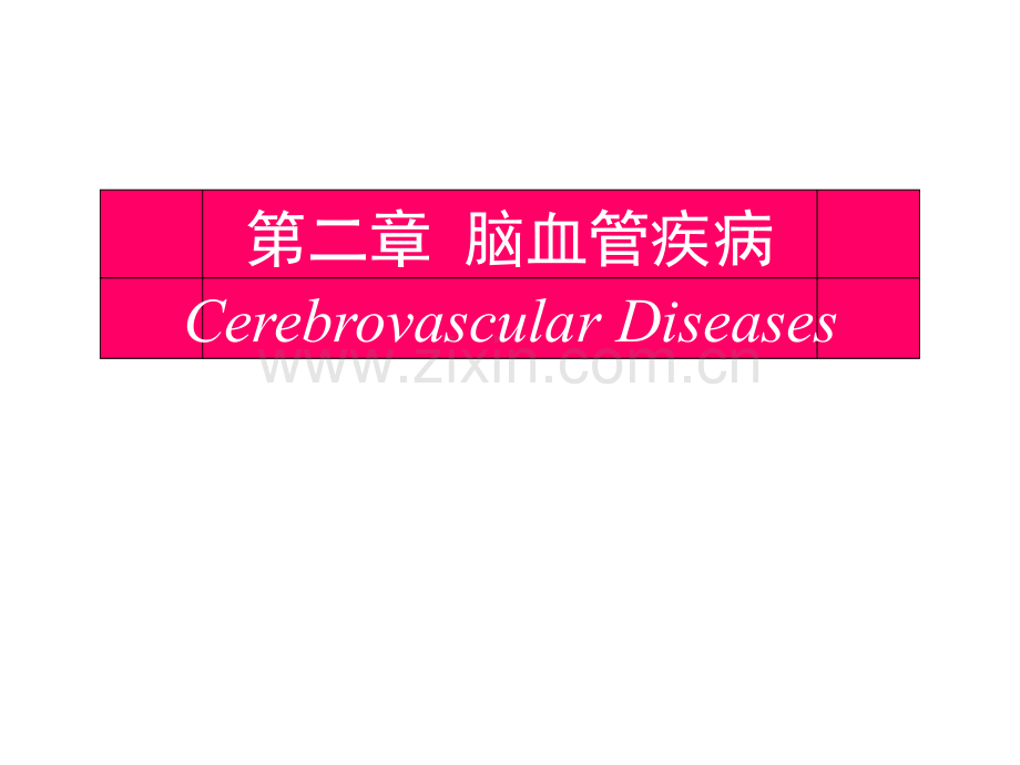 [临床医学]第二章-脑血管疾病.ppt_第1页