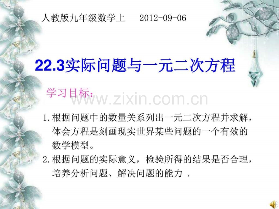 实际问题与一元二次方程1(传播和增长率).ppt_第1页