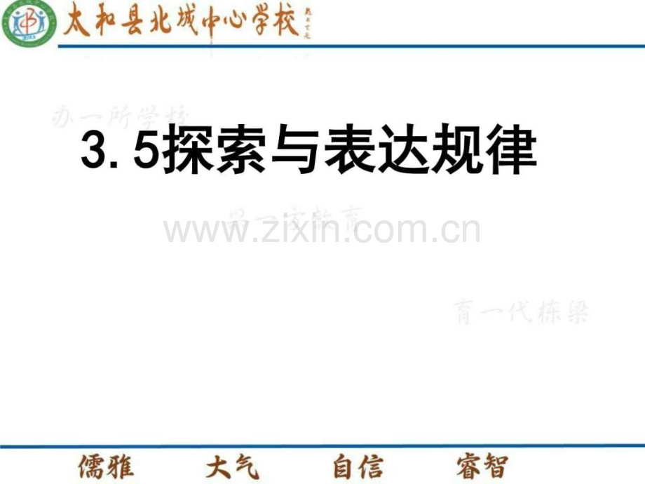 【北师大版】数学七级上册-35探索与表达规律-(.ppt_第1页