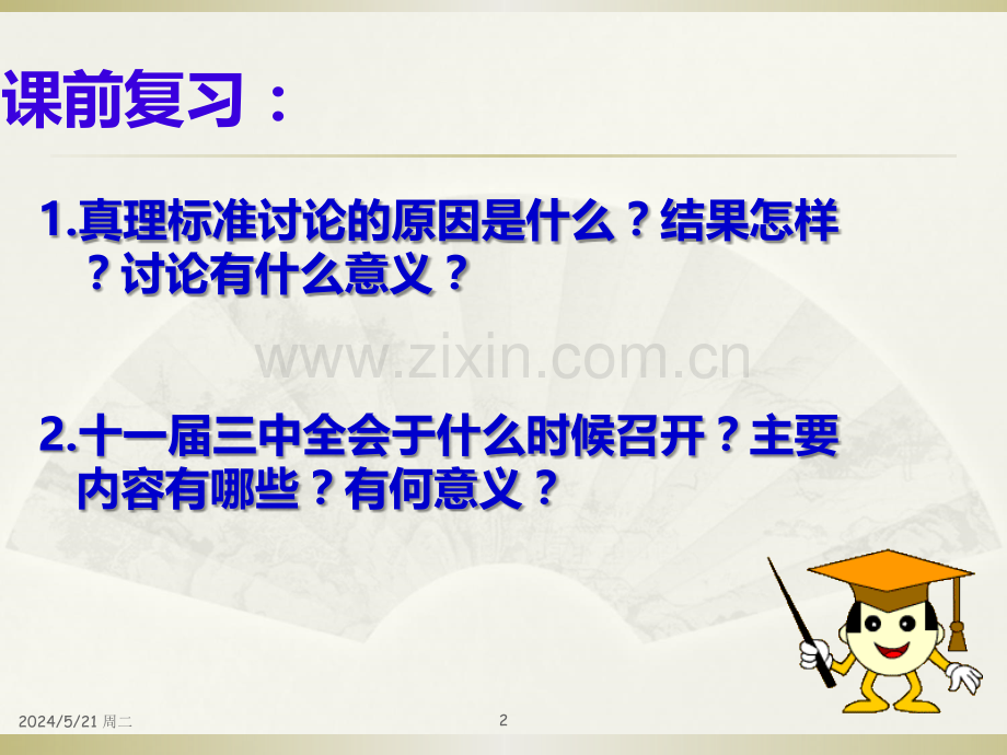 岳麓版第课农村和城市的改革.ppt_第2页