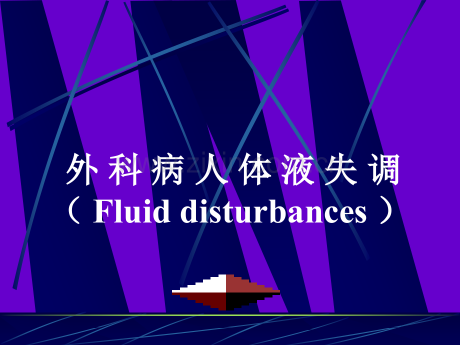 外科病毒人体液失调.ppt_第1页