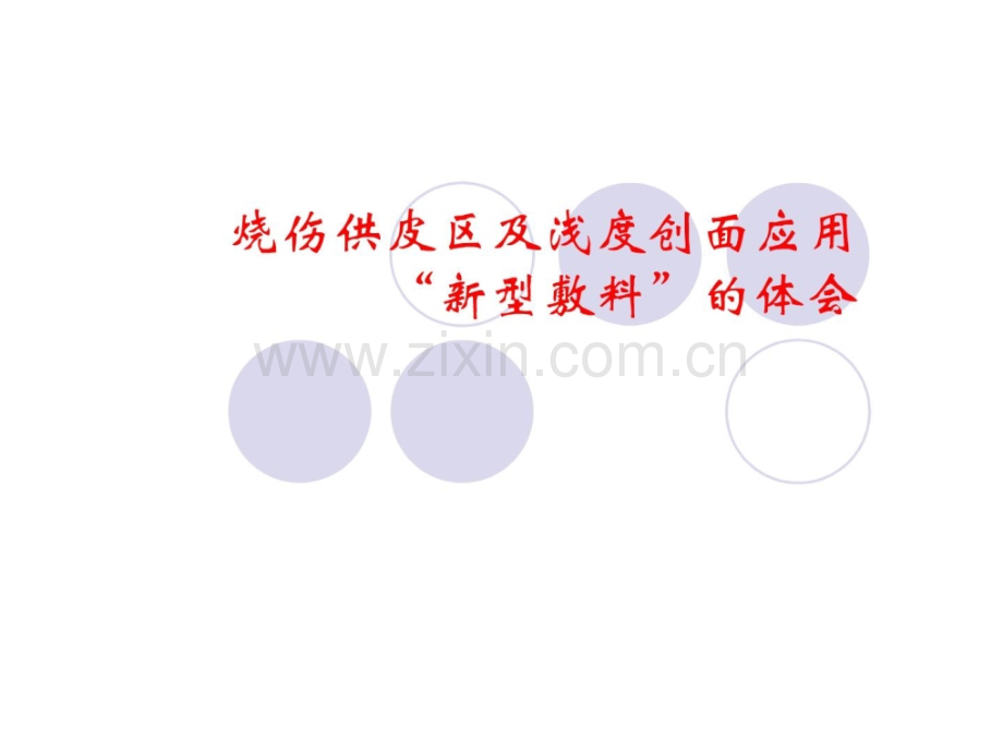 烧伤供皮区创面应用.ppt_第1页