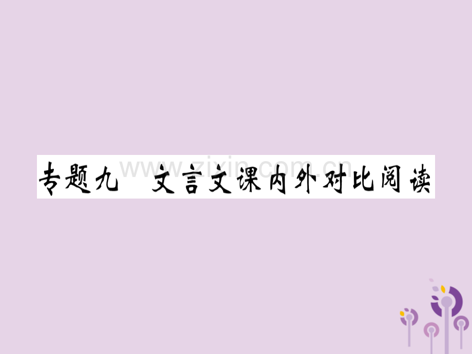 (河南专用)2018年秋八年级语文上册专题九文言文课内外对比阅读习题.ppt_第1页