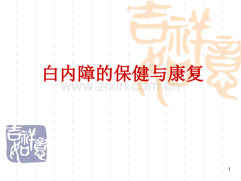 白内障科普讲座之日常保健.ppt_第1页
