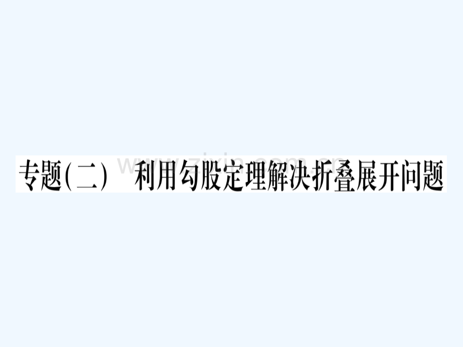 2018春八年级数学下册-专题2-利用勾股定理解决折叠展开问题习题-(新版)沪科版.ppt_第1页