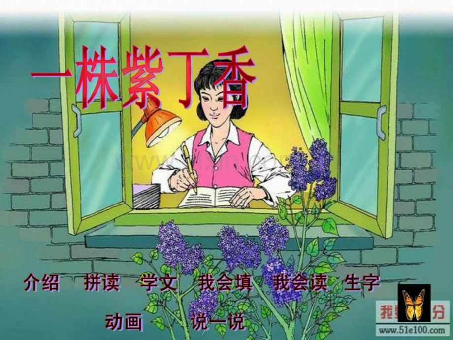 一株紫丁香(人教版新课标二级上册语文)..ppt_第2页