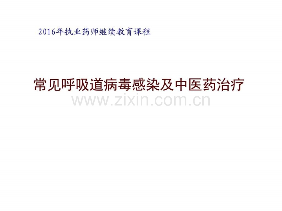 中医药学基础——常见呼吸道病毒感染及中医药治疗.ppt_第1页