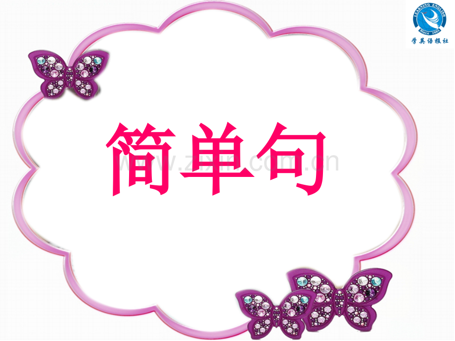 初中人教版新目标英语中考专题复习：简单句.ppt_第1页