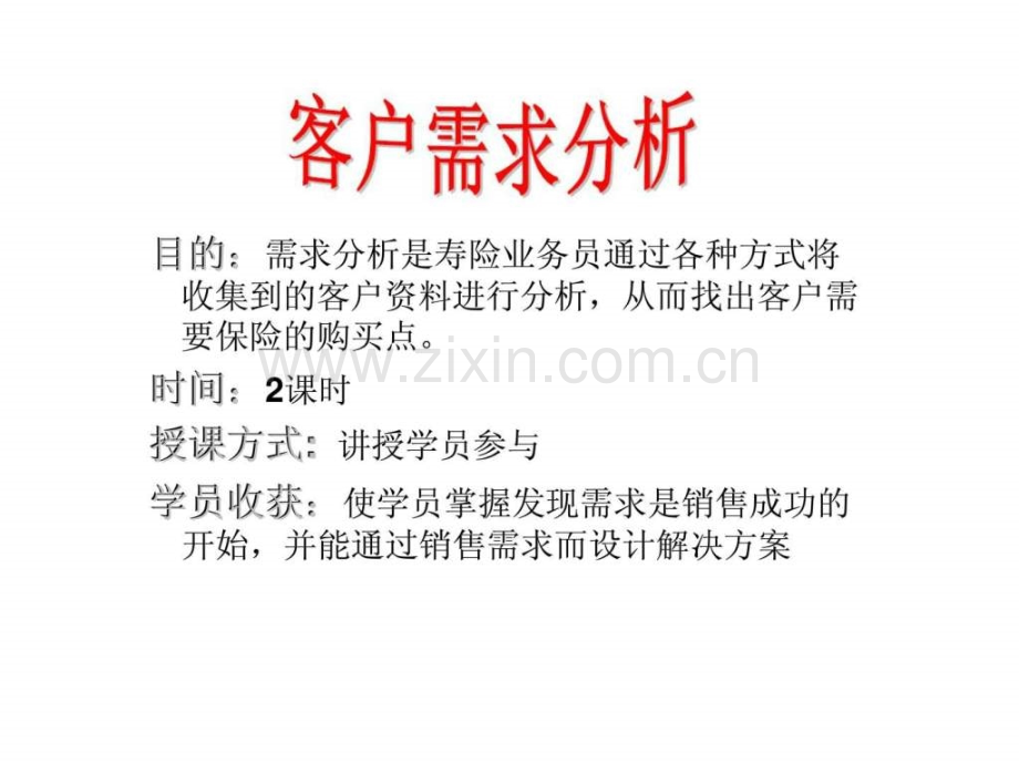 客户需求分析1657695680.ppt_第1页