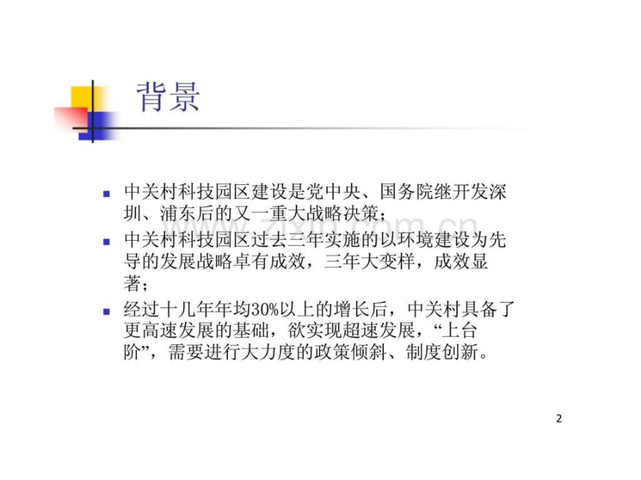 中关村产权交易所设立方案.ppt_第2页