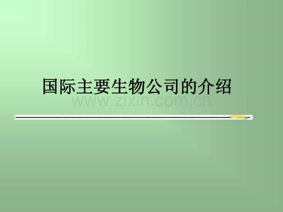 世界著名生物制药公司.ppt_第1页