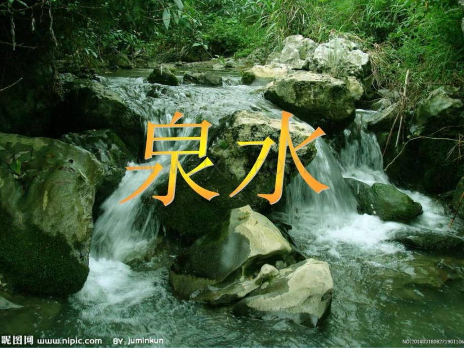 《泉水》二级语文语文小学教育教育专区.ppt_第1页