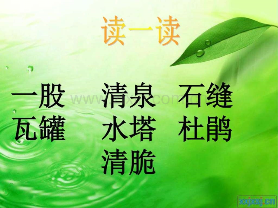 《泉水》二级语文语文小学教育教育专区.ppt_第2页