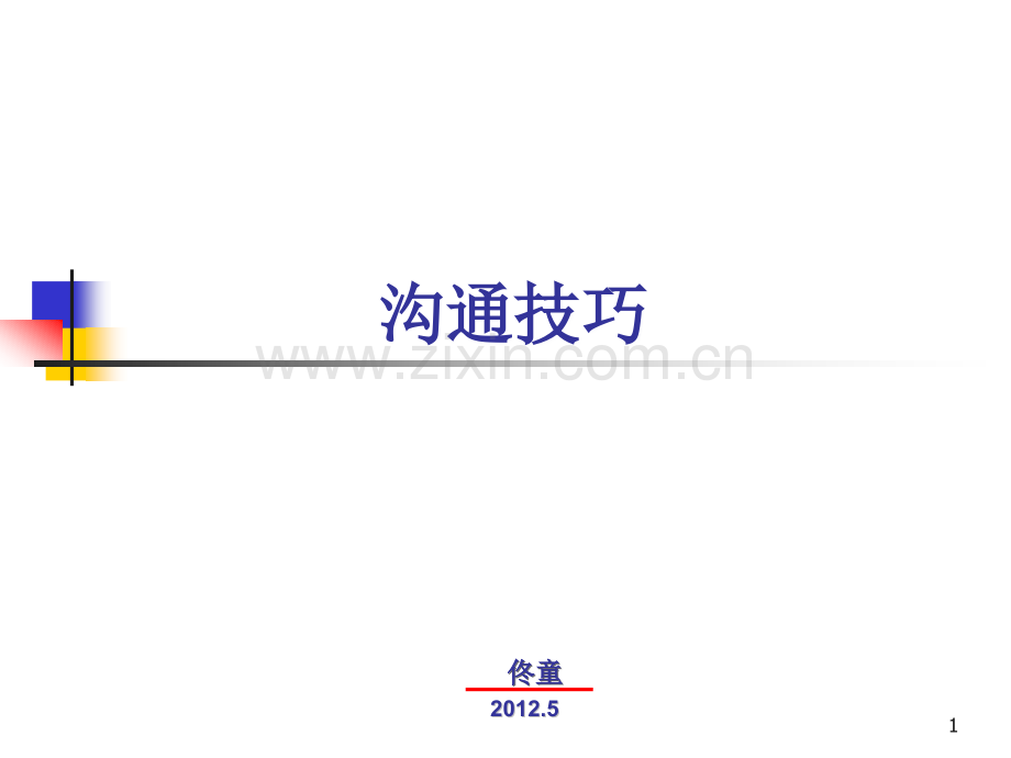 电话沟通技巧.ppt_第1页