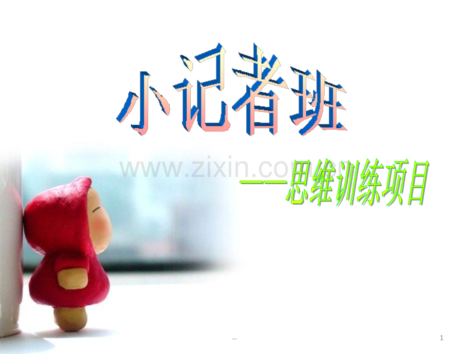 小学生数学拓展思维训练.ppt_第1页