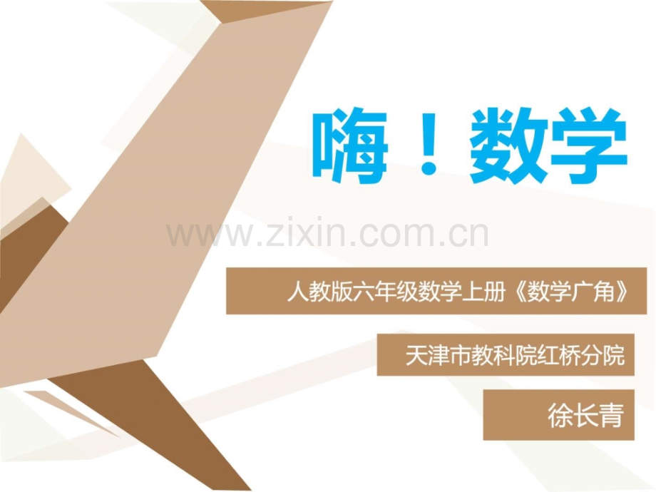 【徐长青教学】人教版六级数学上册《数学广角》.ppt_第1页