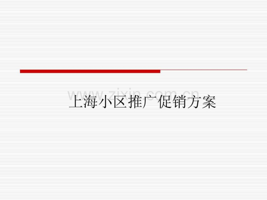 小区推广促销方案(ok).ppt_第1页