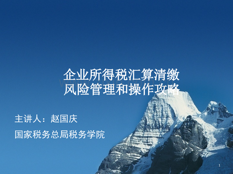 所得税汇算清缴年终技术盘点和操作攻略.ppt_第1页