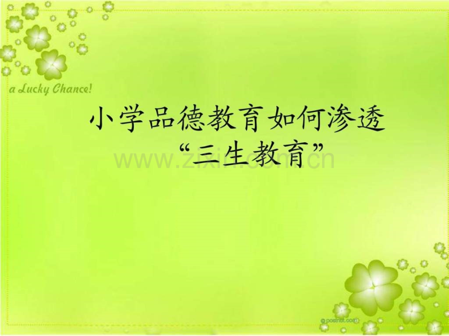 三生教育渗透教学反思汇报教学研究教育专区.ppt_第1页