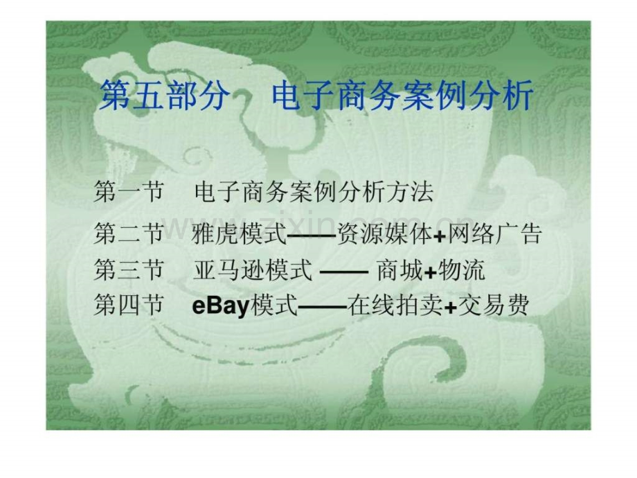 《电子商务案例分析》.ppt_第1页