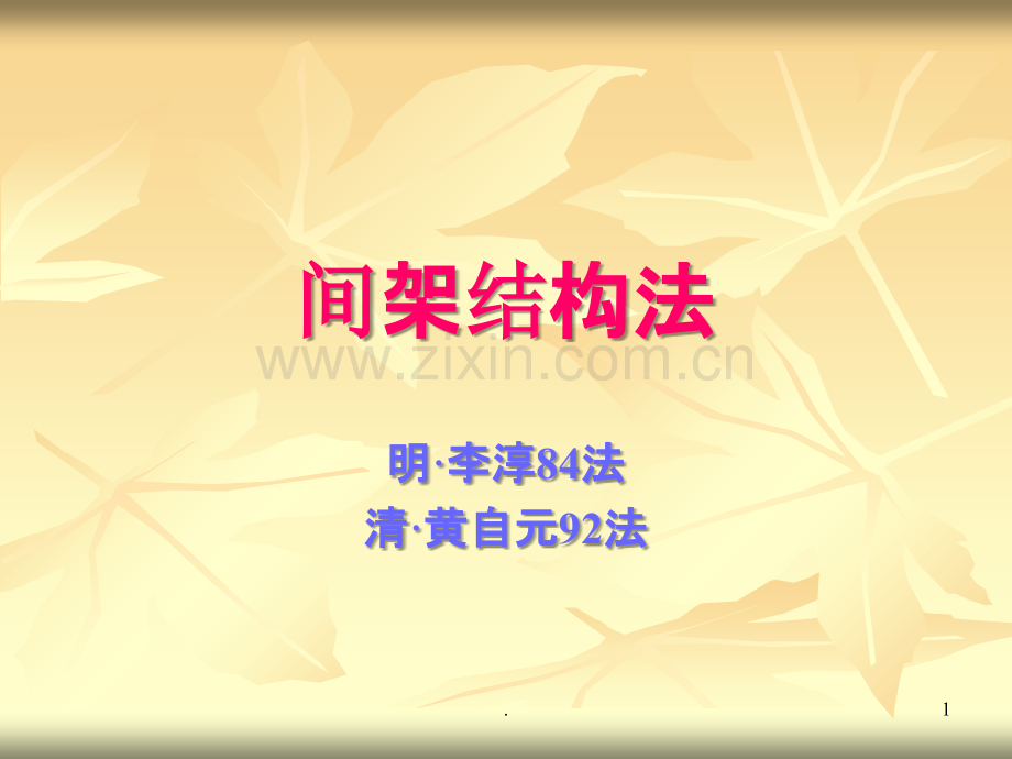结字方法.ppt_第1页