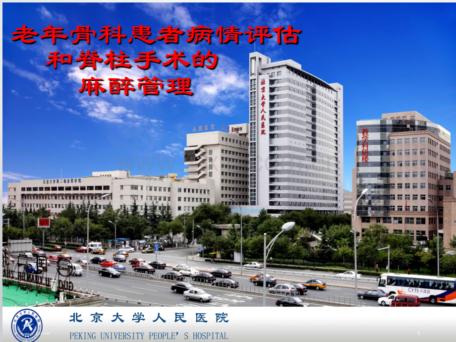 老年骨科手术麻醉评估.ppt_第1页