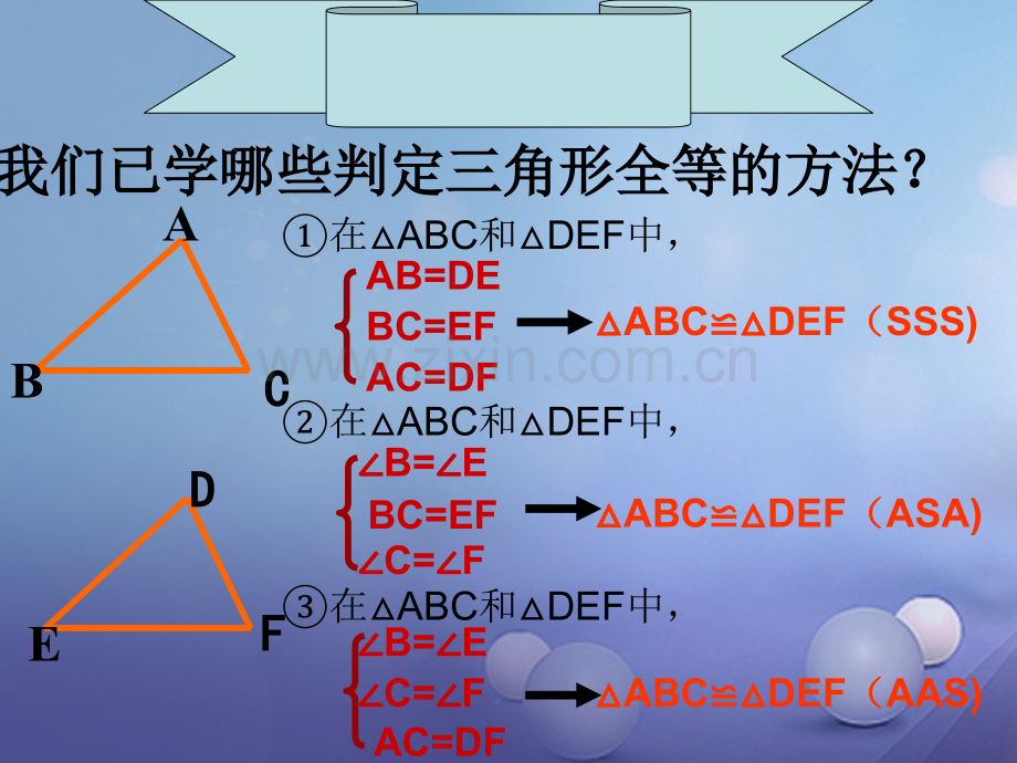 广东省佛山市顺德区七年级数学下册-4.3-探索三角形全等的条件(3)-(新版)北师大版.ppt_第1页
