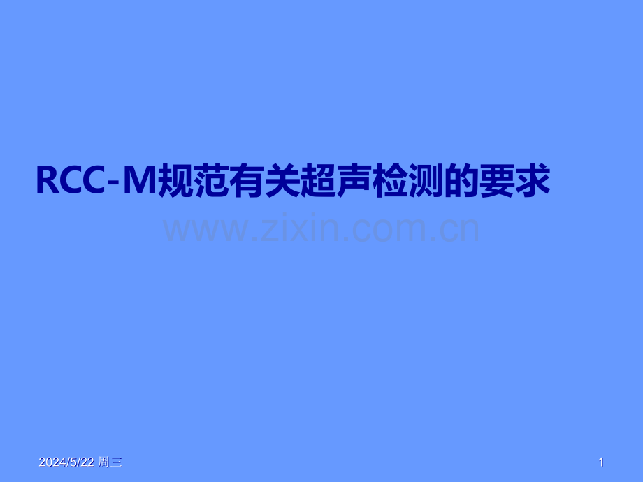 RCC-M规范有关超声检测的要求.ppt_第1页