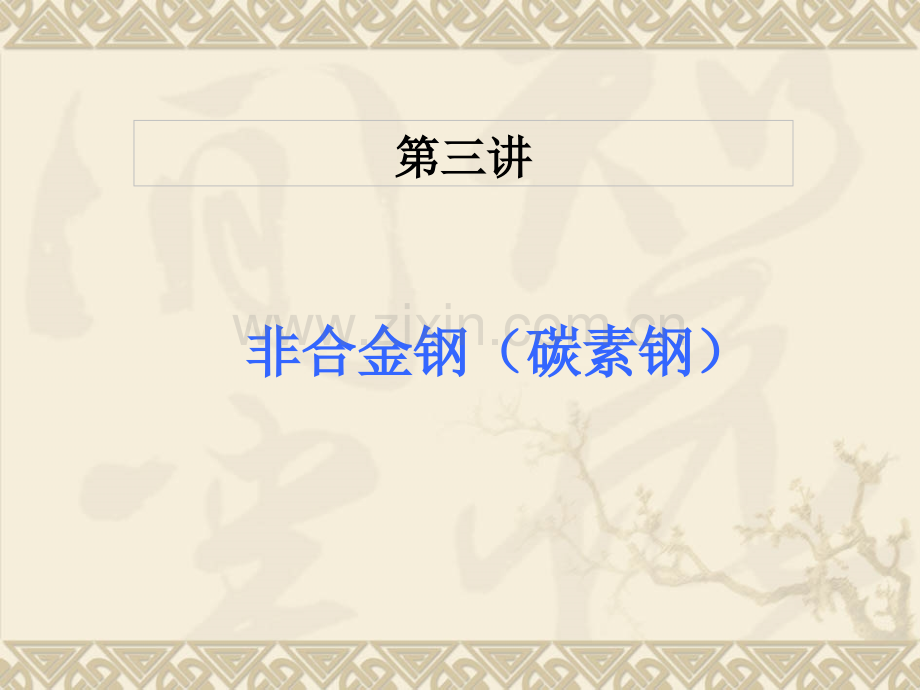 碳素钢第一二讲..ppt_第2页