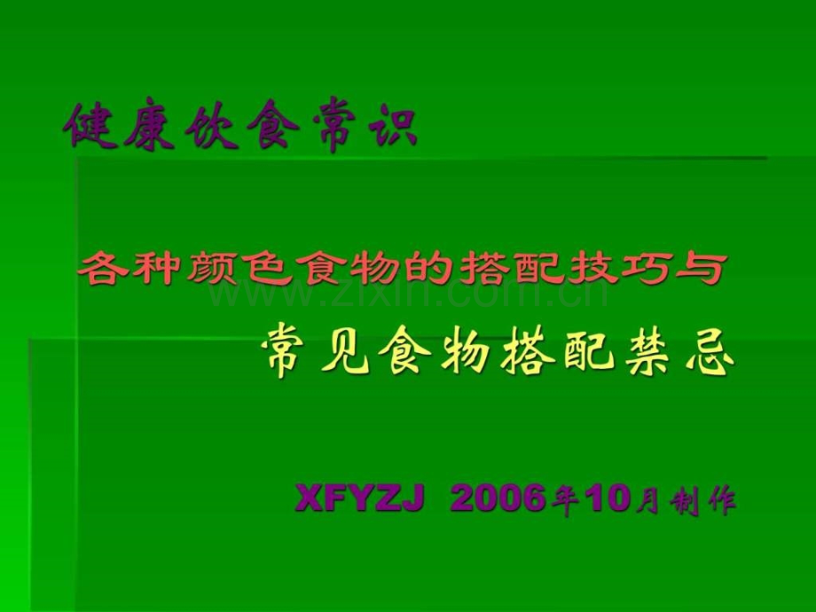 健康饮食常识1621735703.ppt_第1页