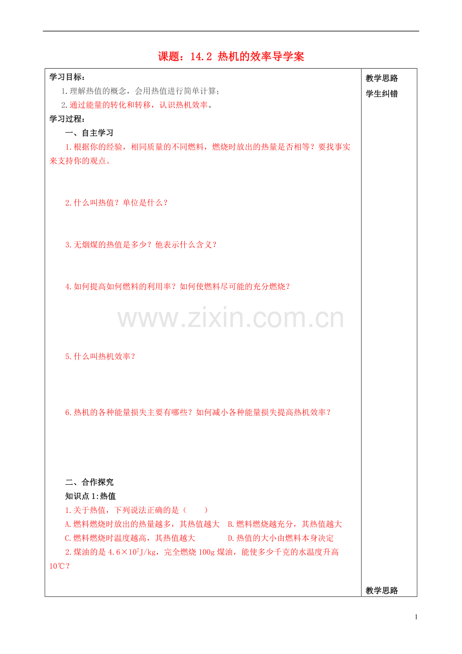 “三为主”课堂九年级物理全册第十四章《内能的利用》14.2热机的效率导学案.pdf_第1页