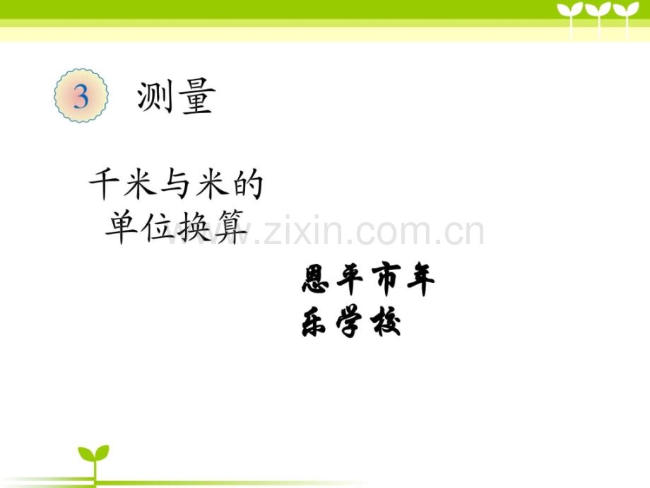 小学数学三级千米与米单位换算教学.ppt_第1页