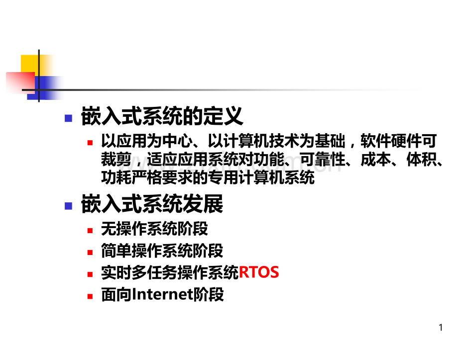 嵌入式系统原理及接口技术复习提纲.ppt_第1页