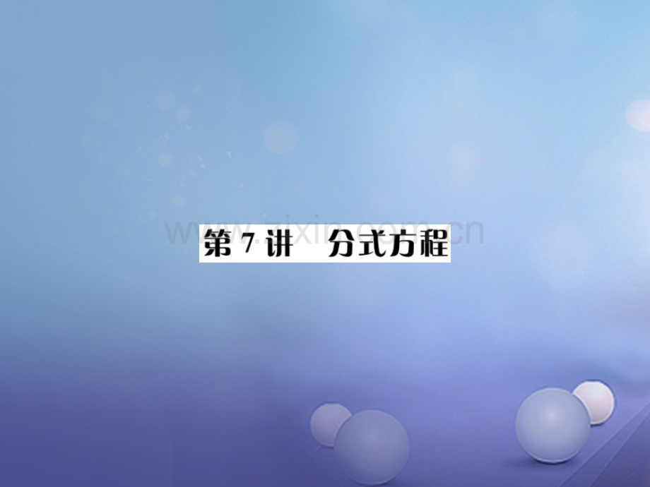 广西贵港市2017届中考数学总复习-第二单元-方程与不等式-第7讲-分式方程.ppt_第1页