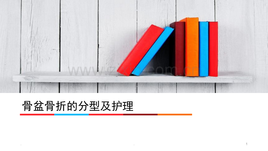 骨盆骨折的分型及护理.ppt_第1页