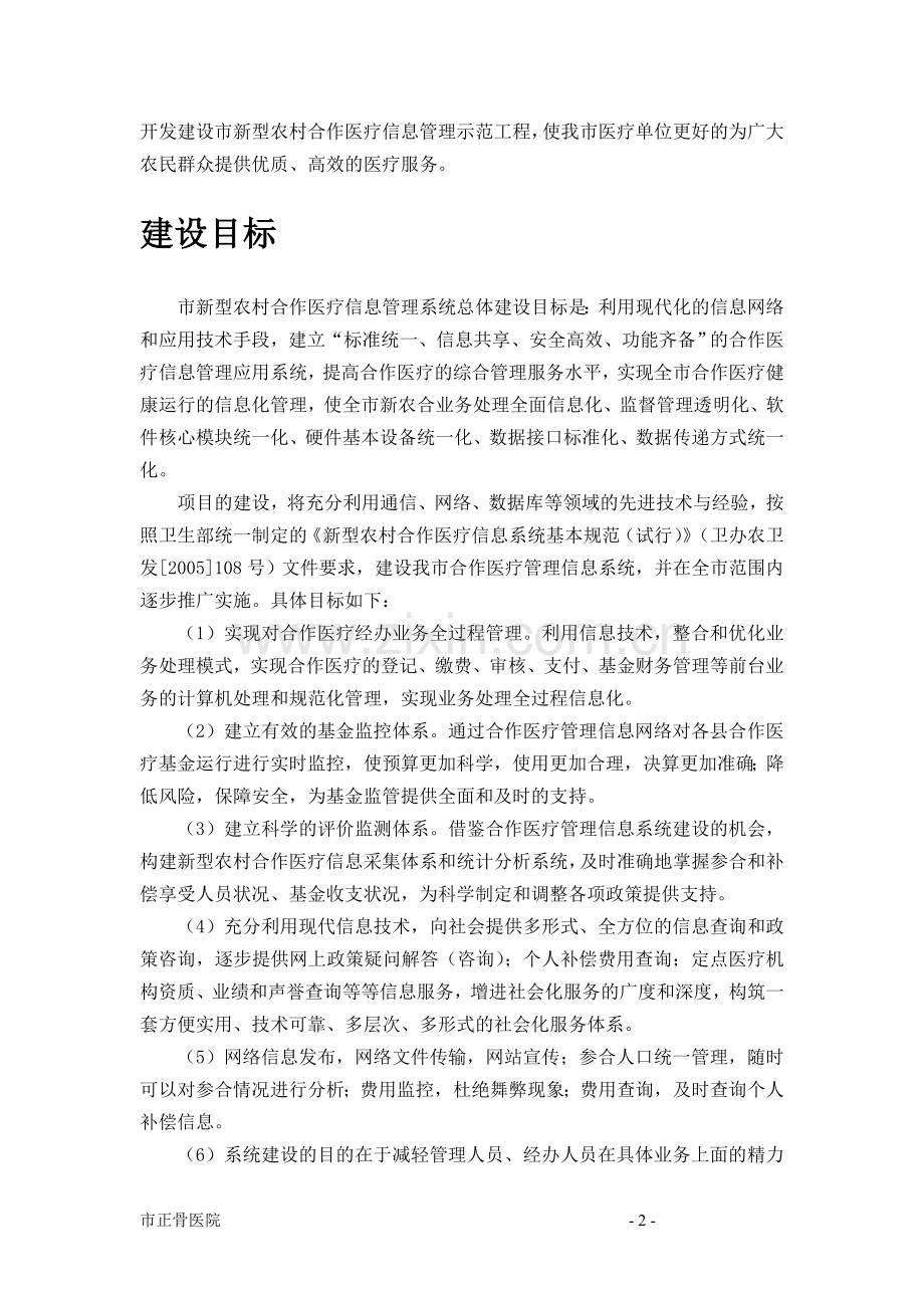 新型农村合作医疗信息管理示范工程可行性研究报告.doc_第2页